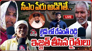 దీన్ని ప్రజా పాలన అంటారా..? LIVE : Public Reaction on Revanth Reddy Ruling | Congress | Aadya TV