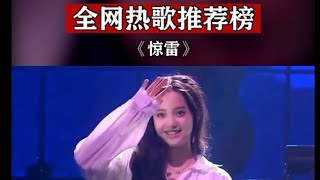 欧阳娜娜翻唱 《惊雷》 网友：太好听了 耳朵怀孕了 抖音热门歌曲