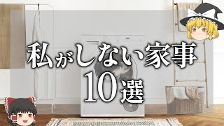 【家事疲れの方必見】家事を最小にする方法10選