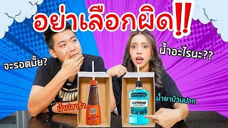 อย่าเลือกน้ำผิดแก้ว💦 โชคดีก็อร่อย  โชคร้ายก็น่าสงสาร🤢🤮 (น้ำปลาร้า น้ำมันพืช และอีกมาก)