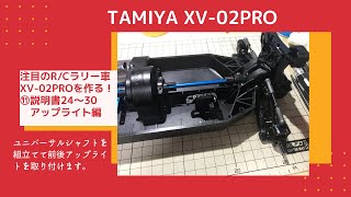 【TAMIYA　XV-02　PRO】⑪説明書24～30　アップライトの取り付け