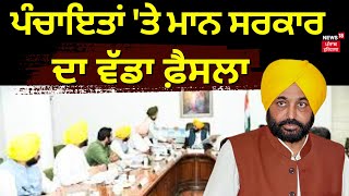 ਪੰਚਾਇਤਾਂ 'ਤੇ ਮਾਨ ਸਰਕਾਰ ਦਾ ਵੱਡਾ ਫ਼ੈਸਲਾ |  Punjab Panchayat | Bhagwant Mann | Breaking News | News18