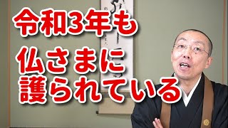 令和3年も、仏さまに護られている。　ショート法話(147)