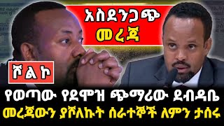 Ethiopia : ሾልኮ የወጣው የደሞዝ ጭማሪው ደብዳቤ | Salary Increment in Ethiopia | የደሞዝ ጭማሪ 2017 | demoz