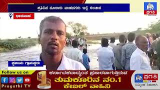 ಸ್ವಲ್ಪ ಮಳೆಯಾದರೆ ಸಾಕು ಈ ರಸ್ತೆ ಸಂಪೂರ್ಣ ಮುಳುಗಡೆ | Dharwad | Pragathi TV