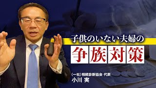 子供のいない夫婦の争族対策（0301）