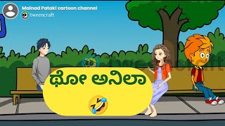 ಥೋ ಅನಿಲಾ 🤣@malnadpatakicartoonchannel8512#Koppa #Shringeri# Shivamogga