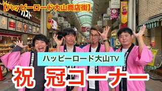 【ハッピーロード大山商店街】TVで我々のコーナーができました！〜 ハッピーロード大山TV 〜