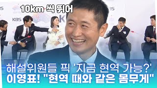 '항저우 아시안게임' 해설위원들 픽 '지금 현역 가능?' 이영표 \