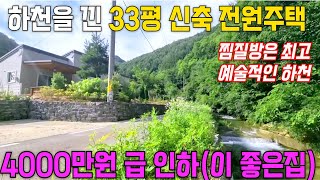 (급매 4000만원 인하) 하천을 낀 신축 전원주택 33평, 대지와 도로 208평 / 찜질방이 정말 좋아요 !!!