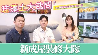 《 新成屋裝修大隊 》裝修好兩年多的房子屋況如何？什麼？地點還是位於基隆暖暖！ #室內設計 #繆思雅集 #新成屋裝修