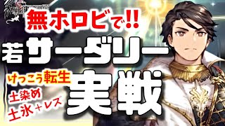 幻影戦争 若サーダリー実戦！土染。土氷。復活！恒常属性VCで大体揃う！グローブ自体は優遇レール次第。編成難易度まあまあな玄人向けユニット！微インフレ【WAROFTHEVISIONSFFBE】WOTV