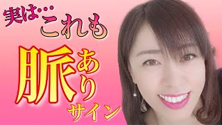 え⁉︎これが?脈あり前のサイン✨年下女性にモテる40代以上の男性へ💕ゆりのモテる講座