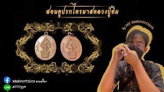 เหรียญนาคปรกไตรมาส หลวงปู่ทิม เทคนิคการดูจุดต่างๆ(อุสั้น)Byเอก นะโมพุทธายะ #หลวงปู่ทิม #วัดละหารไร่