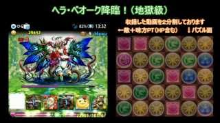 【パズドラ】 回復PT 実況プレイ Part 1 - ヘラ・ベオーク降臨（地獄級）