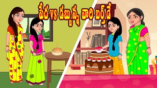 పేద vs డబ్బున్న వారి బర్త్ డే Telugu Stories |Telugu Kathalu | Stories in Telugu |Chandamama Kathalu