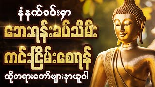 ဘေဥပဒ်အန္တရာယ်အသွယ်အသွယ်မှကင်းဝေးစေရန် အန္တရာယ်ကင်းပရိတ် နှင့် တရားတော်များ