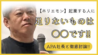 【ホリエモン】起業家を目指す人に足りないものは○○です！！