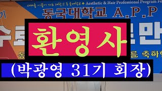 환영사(박광영: 동국대학교 APP 31기 회장).2024.07.04