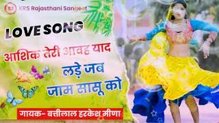 आशिक तेरी आवह याद _ Harkesh Battilal Meena song