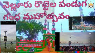 నెల్లూరు రొట్టెల పండుగ బారా షహీద్ దర్గా లో గంధ మహోవాచవం