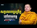 សត្វលោកប្រព្រឹត្តទៅតាមកម្ម សាន សុជា san sochea sun mach official