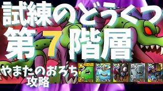 【ドラクエタクト】試練のどうくつ 第7階層 やまたのおろち クリア