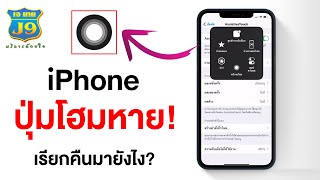 iPhone ปุ่มโฮมหาย! เรียกคืนมายังไง? : assistive touch has disappeared - how do i find it?