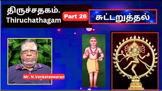 திருச்சதகம் - 26, Thiruchathagam, சுட்டறுத்தல், சிந்தனை நின் தனக், மாணிக்கவாசகர், Mr. Venkateswaran