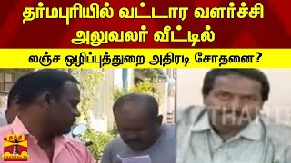 தர்மபுரியில் வட்டார வளர்ச்சி அலுவலர் வீட்டில் லஞ்ச ஒழிப்புத்துறை அதிரடி சோதனை ?