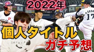 【ガチで当たる】2022年プロ野球個人タイトルを完全予想