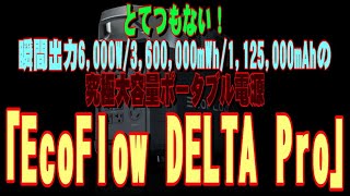 とてつもない！　瞬間出力6,000W/3,600,000mWh/1,125,000mAhの究極大容量ポータブル電源「EcoFlow DELTA Pro」