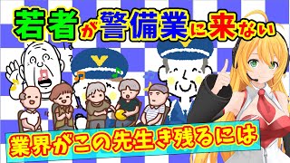 【高齢警備員】警備業界になぜ若者が来ないで高齢者ばかり集まる事とその解決方法について【若者が来ない】