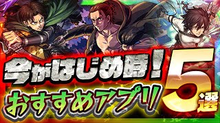 【おすすめスマホゲーム】今がはじめ時！本当に面白いアプリ5選【ソシャゲ/無課金/リセマラ】