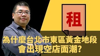 【M觀點商學院】#42 為什麼台北市東區黃金地段會出現空店面潮? 曾經繁華的東區商圈有機會復活嗎? | M觀點