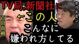 存在を消されまくってます#ホリエモン堀江貴文ch#ホリエモン切り抜き#百田尚樹ホリエモン