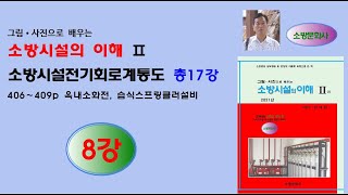 소방시설전기회로계통도 8강 - 소방시설의이해(2021년)2권,406-409p 내용