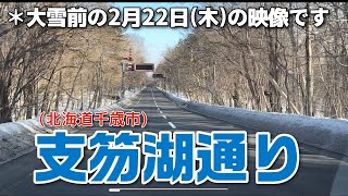 【走行動画】支笏湖通り(北海道千歳市)を走る！ 2024-2-22撮影