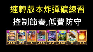 一般Meta速轉炸彈礦,抽出通行證！ClashRoyale皇室戰爭