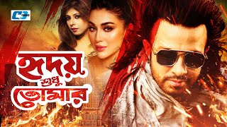 Hridoy Shudu Tomar | হৃদয় শুধু তোমার | Shakib Khan | Apu Biswas | Bangla Movie