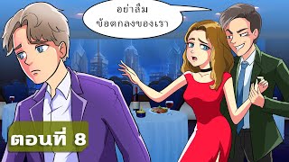 รักในที่ทำงาน | ตอนที่ 8 | สัญญารัก - ฉันจะหนีจากแฟนเก่าได้ไหม?