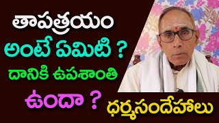 తాపత్రయం అంటే ఏమిటి ? తాపత్రయమునకు ఉపశాంతి ఉందా ? Mailavarapu || Dharma Sandehalu @DaivaBhakthi