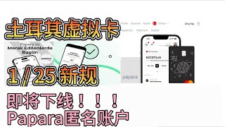 土耳其虚拟卡Papara匿名账户即将下线 ！1/25日新规匿名将无法继续进行线上支付！#papara #papara匿名 #匿名 #土耳其 #土耳其虚拟卡 #türkiye #esim #turkey