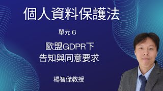 楊智傑教授，個人資料保護法，單元6：歐盟GDPR下告知與同意要求