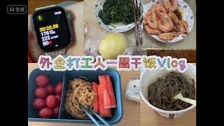 外企打工人干饭VLOG｜7⧸1～7⧸5