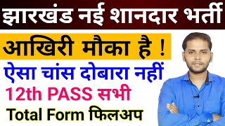 झारखंड नई रिक्ति 2024 | झारखंड इंटर स्तरीय नई रिक्ति 2024 | झारखंड सीकेएचटी नई रिक्ति