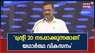 Thrikkakara Election | ട്വന്റി 20യുടെ ജനനസംഗമത്തിൽ  Arvind Kejriwal സംസാരിക്കുന്നു