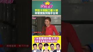 【沒玩沒了#shorts】李懿冷到脫口「塞Ｘ娘」？ 邱慧雯脫到幾乎全裸好身材一覽無遺 #曾國城 #徐乃麟 #shorts @samentshow