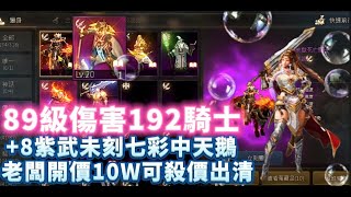 【天堂M】●代售89級6紫變 紫變重複1『騎士』合過金變  意者私訊影片下方加醬伯臉書專頁5/15