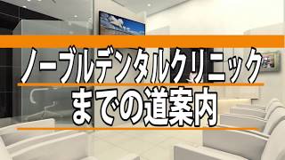 【榴ヶ岡駅から】ノーブルデンタルクリニックへの道のり